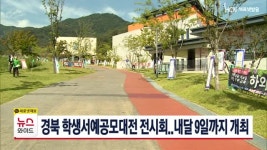 경북 학생서예공모대전 전시회..내달 9일까지 개최