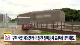 구미 국민체육센터·곡정천 정비공사 교부세 13억 확보