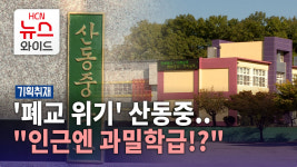 [기획1] 폐교 위기 산동중..인근엔 과밀학급!?