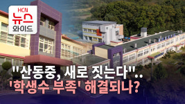 [기획2] 산동중, 새로 짓는다..학생수 부족 해결되나?