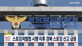 스토킹처벌법 시행 이후 경북 스토킹 신고 급증
