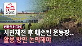 [현장엔HCN] 시민체전 후 훼손된 운동장..활용 방안 논의해야