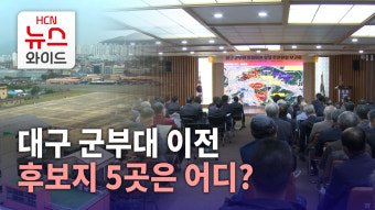 대구 군부대 이전 후보지 5곳은 어디?