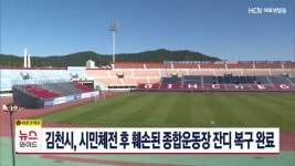 김천시, 시민체전 후 훼손된 종합운동장 잔디 복구 완료