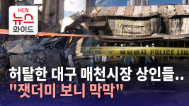 허탈한 대구 매천시장 상인들..잿더미 보니 막막