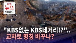 KBS없는 KBS네거리!?..교차로 명칭 바꾸나?