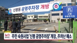 주민 숙원사업 신평 공영주차장 개장..주차난 해소