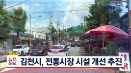 김천시, 전통시장 시설 개선 추진