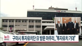 구미시 투자유치단 日 방문 마무리..투자유치 기대