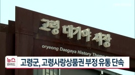 고령군, 고령사랑상품권 부정 유통 단속