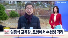 [수능]임종식 교육감, 포항에서 수험생 격려