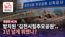 [현장엔 HCN] 방치된 김천시립추모공원..1년 넘게 뭐했나?