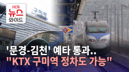 [연속보도2]문경-김천 예타 통과..KTX 구미역 정차도 가능