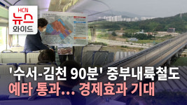 [연속보도1]수서-김천 90분 중부내륙철도 예타 통과 ‥경제효과 기대