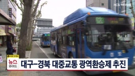 대구-경북 대중교통 광역환승제 추진