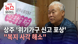상주서 도내 첫 위기가구 신고 포상..복지 사각 해소