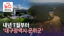 내년 7월부터 '대구광역시 군위군'