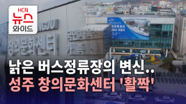 낡은 버스정류장의 변신..성주군 창의문화센터 활짝