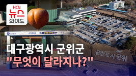 대구광역시 군위군 "무엇이 달라지나?"
