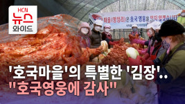 호국마을의 특별한 김장..호국영웅에 감사