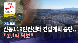 [기획2] 산동119안전센터 건립계획 중단..2년째 답보