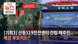 [기획3] 산동119안전센터 건립 재추진..예상 후보지는?