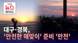 대구·경북, 안전한 해맞이 준비 만전