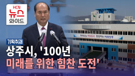 힘찬기획 | [신년기획] 상주시, '100년 미래를 위한 힘찬 도전'