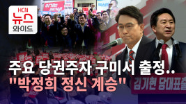 주요 당권주자 구미서 출정..박정희 정신 계승