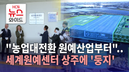 농업대전환 원예산업부터..세계원예센터 상주에 둥지