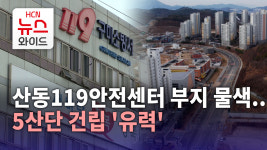 [속보]산동119안전센터 부지 물색..5산단 건립 유력