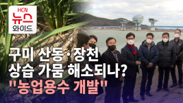 구미 산동·장천 상습 가뭄 해소되나?..농업용수 개발