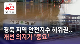 경북 지역 안전지수 하위권..개선 의지가 중요