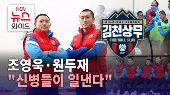 [스포츠 기획2]김천상무, 조영욱·원두재 