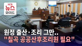원정 출산·조리 그만..칠곡 공공산후조리원 필요