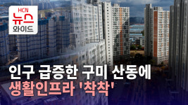 인구 급증한 구미 산동에 생활인프라 착착