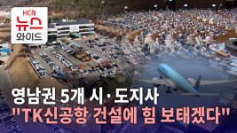 영남권 5개 시·도지사 