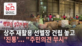 상주 재활용 선별장 건립 놓고 진통‥주민의견 무시
