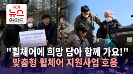 휠체어에 희망 담아 함께 가요!.. 맞춤형 휠체어 지원사업 호응