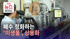 폐수 정화하는 미생물, 상용화 막바지
