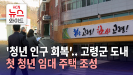 '청년 인구 회복'..고령군 도내 첫 청년 임대 주택 조성