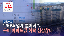 [기획1] 40% 넘게 떨어져..구미 아파트값 하락 심상찮다