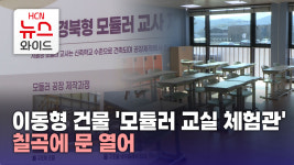 문수학교실 | 이동형 건물 '모듈러 교실 체험관' 칠곡에 문 열어