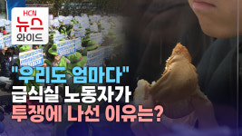 우리도 엄마다..급식실 노동자가 투쟁에 나선 이유는?