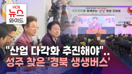 산업 다각화 추진해야..성주 찾은 경북 생생버스