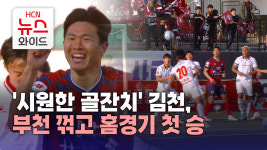 시원한 골잔치 김천, 부천 꺾고 홈경기 첫 승