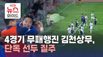 4경기 무패행진 김천상무, 단독 선두 질주