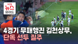 4경기 무패행진 김천상무, 단독 선두 질주