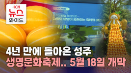 4년 만에 돌아온 성주 생명문화축제..5월 18일 개막