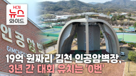 19억 원짜리 김천 인공암벽장, 3년 간 대회 유치는 '0번'